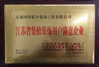 江蘇省裝修裝飾用戶(hù)滿意企業(yè)